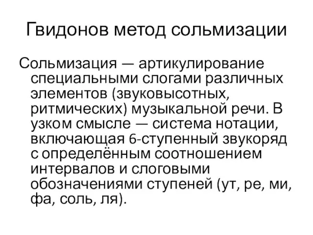 Гвидонов метод сольмизации Сольмизация — артикулирование специальными слогами различных элементов