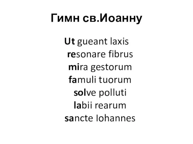 Гимн св.Иоанну Ut gueant laxis resonare fibrus mira gestorum famuli