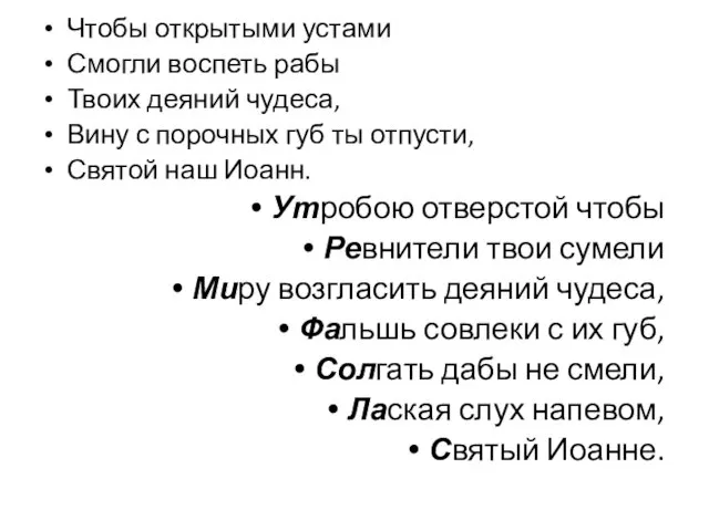 Чтобы открытыми устами Смогли воспеть рабы Твоих деяний чудеса, Вину