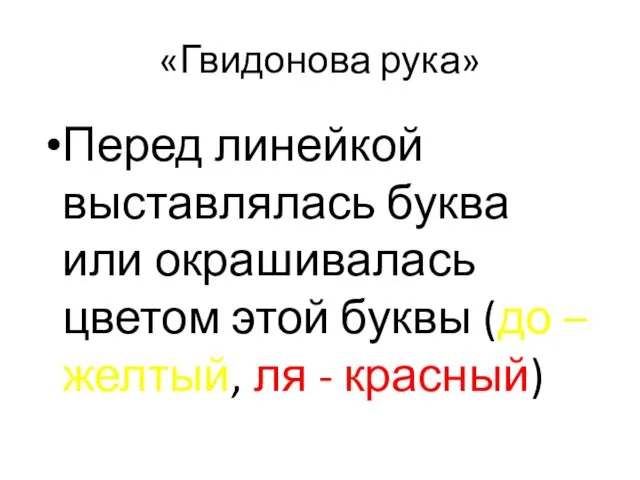 «Гвидонова рука» Перед линейкой выставлялась буква или окрашивалась цветом этой