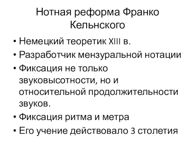 Нотная реформа Франко Кельнского Немецкий теоретик XIII в. Разработчик мензуральной