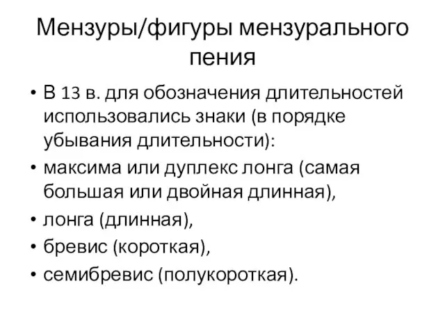 Мензуры/фигуры мензурального пения В 13 в. для обозначения длительностей использовались