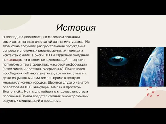 История В последние десятилетия в массовом сознании отмечается наплыв очередной