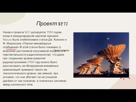 Проект SETI Начало проекта SETI датируется 1959 годом, когда в