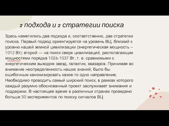 2 подхода и 2 стратегии поиска Здесь наметились два подхода