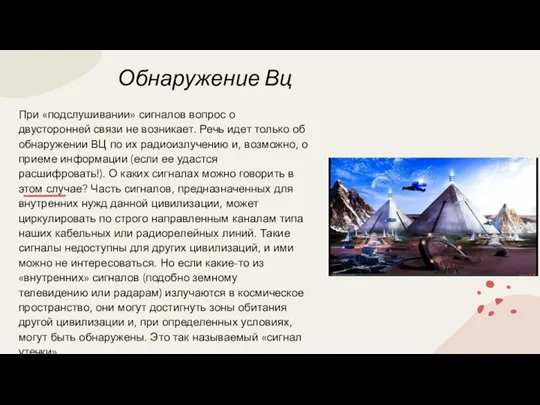 Обнаружение Вц При «подслушивании» сигналов вопрос о двусторонней связи не