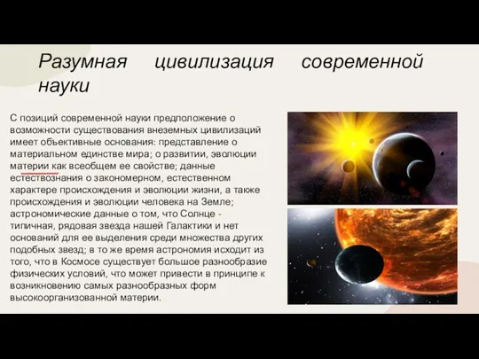 Разумная цивилизация современной науки С позиций современной науки предположение о