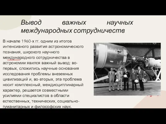 Вывод важных научных международных сотрудничеств В начале 1960-х гг. одним