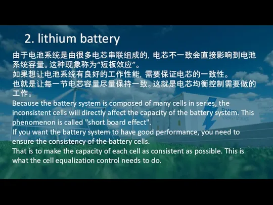 2. lithium battery 由于电池系统是由很多电芯串联组成的，电芯不一致会直接影响到电池系统容量。这种现象称为“短板效应”。 如果想让电池系统有良好的工作性能，需要保证电芯的一致性。 也就是让每一节电芯容量尽量保持一致。这就是电芯均衡控制需要做的工作。 Because the battery system is composed of