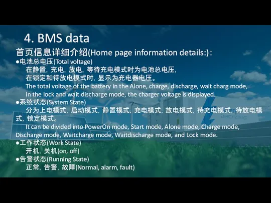 4. BMS data 首页信息详细介绍(Home page information details:)： ●电池总电压(Total voltage) 在静置，充电，放电，等待充电模式时为电池总电压， 在锁定和待放电模式时，显示为充电器电压。 The total