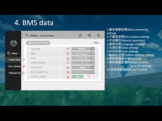 4. BMS data 1.基本参数设置(Basic parameter setting) 2.干接点设置(Dry contact setting) 3.手动操作(Manual operation) 4.语言设置(Language settings)