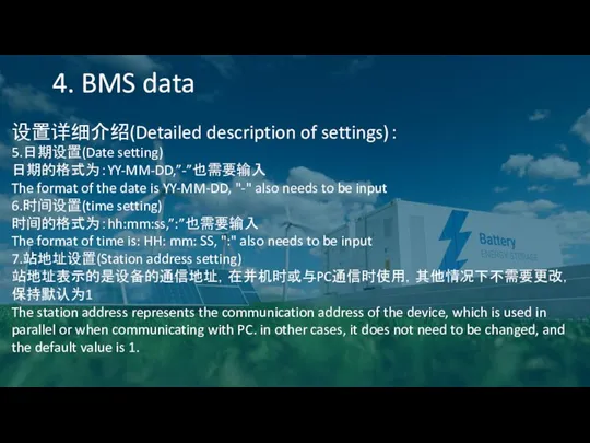 4. BMS data 设置详细介绍(Detailed description of settings)： 5.日期设置(Date setting) 日期的格式为：YY-MM-DD,”-”也需要输入 The format of