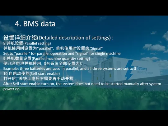 4. BMS data 设置详细介绍(Detailed description of settings)： 8.并机设置(Parallel setting) 并机使用时设置为“parallel”，单机使用时设置为“Signal” Set to "parallel"