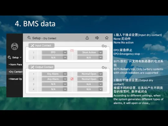 4. BMS data 1.输入干接点设置(Input dry contact) None:无动作 None:No action EPO:紧急停止 EPO:Emergency stop BSTS:脱扣，只支持有断路器的电池系统