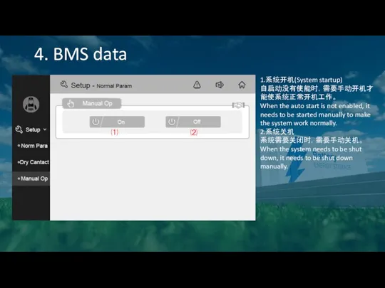 4. BMS data 1.系统开机(System startup) 自启动没有使能时，需要手动开机才能使系统正常开机工作。 When the auto start is not enabled,