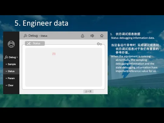 5. Engineer data 状态调试信息数据 Status debugging information data. 当设备运行异常时，采样调试信息和状态调试信息对于我们有重要的参考价值。 When the equipment is