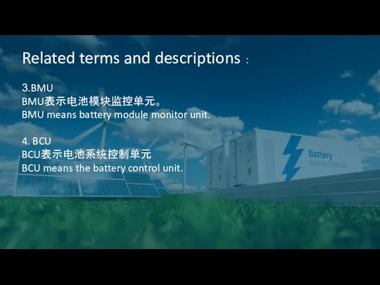 Related terms and descriptions ： 3.BMU BMU表示电池模块监控单元。 BMU means battery module monitor unit.