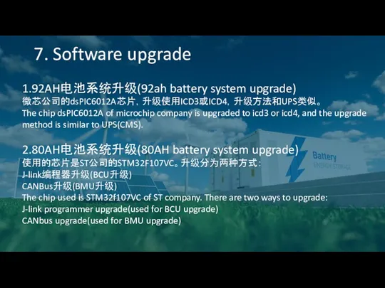 7. Software upgrade 1.92AH电池系统升级(92ah battery system upgrade) 微芯公司的dsPIC6012A芯片，升级使用ICD3或ICD4，升级方法和UPS类似。 The chip dsPIC6012A of microchip