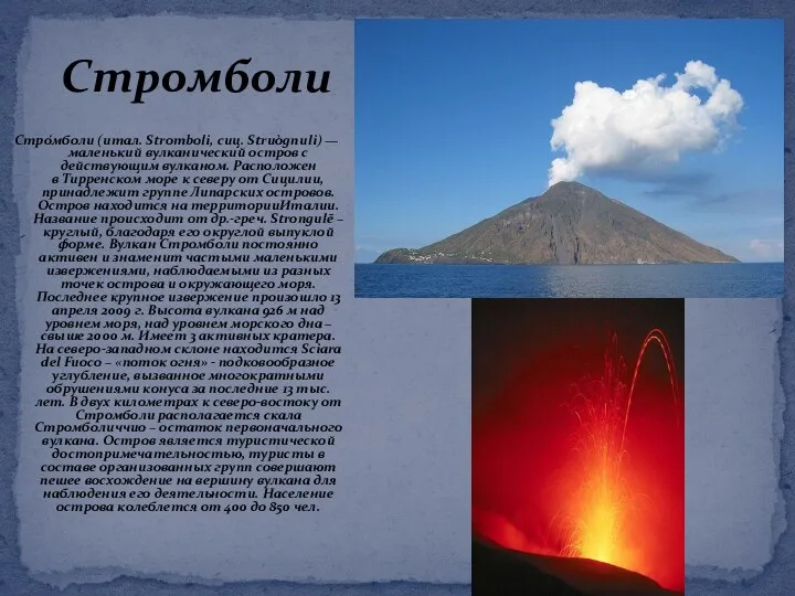 Стромболи Стро́мболи (итал. Stromboli, сиц. Struògnuli) — маленький вулканический остров