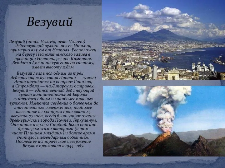 Везувий Везу́вий (итал. Vesuvio, неап. Vesuvio) — действующий вулкан на