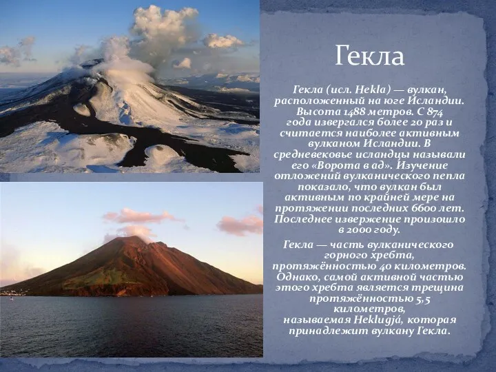 Гекла Гекла (исл. Hekla) — вулкан, расположенный на юге Исландии.