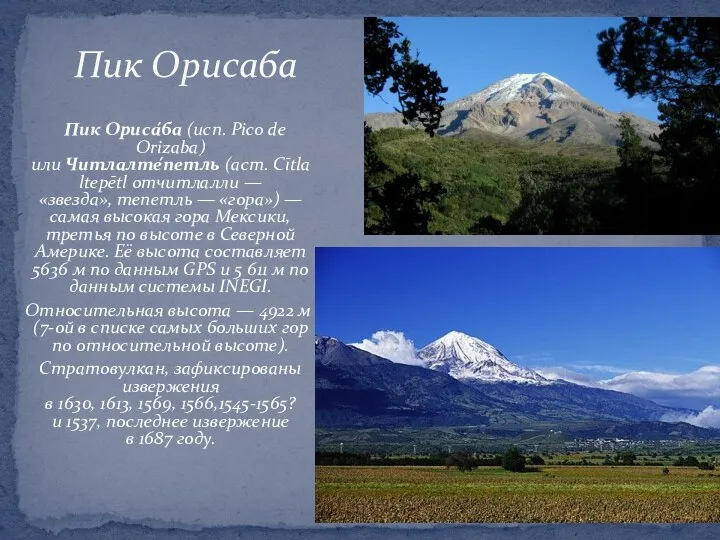 Пик Орисаба Пик Ориса́ба (исп. Pico de Orizaba) или Читлалте́петль