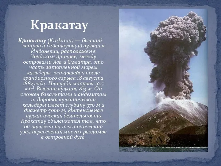 Кракатау Кракатау (Krakatau) — бывший остров и действующий вулкан в