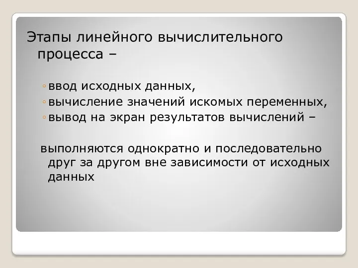 Этапы линейного вычислительного процесса – ввод исходных данных, вычисление значений