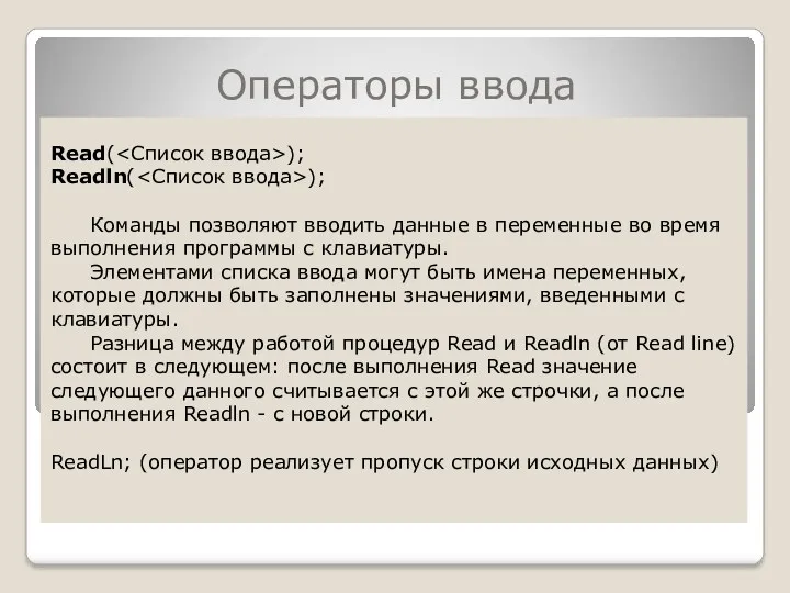 Операторы ввода Read( ); Readln( ); Команды позволяют вводить данные