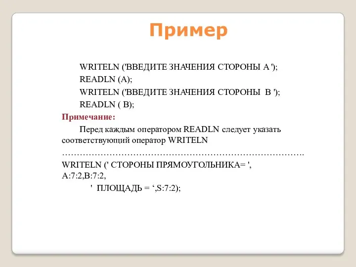 Пример WRITELN ('ВВЕДИТЕ ЗНАЧЕНИЯ СТОРОНЫ A '); READLN (A); WRITELN