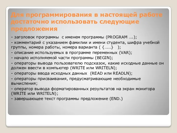 Для программирования в настоящей работе достаточно использовать следующие предложения -