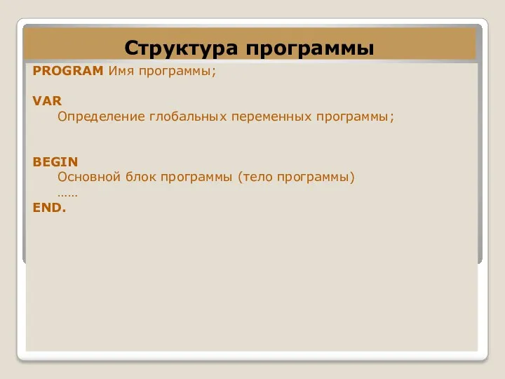 Структура программы PROGRAM Имя программы; VAR Определение глобальных переменных программы;