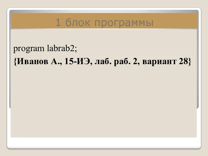 1 блок программы program labrab2; {Иванов А., 15-ИЭ, лаб. раб. 2, вариант 28}