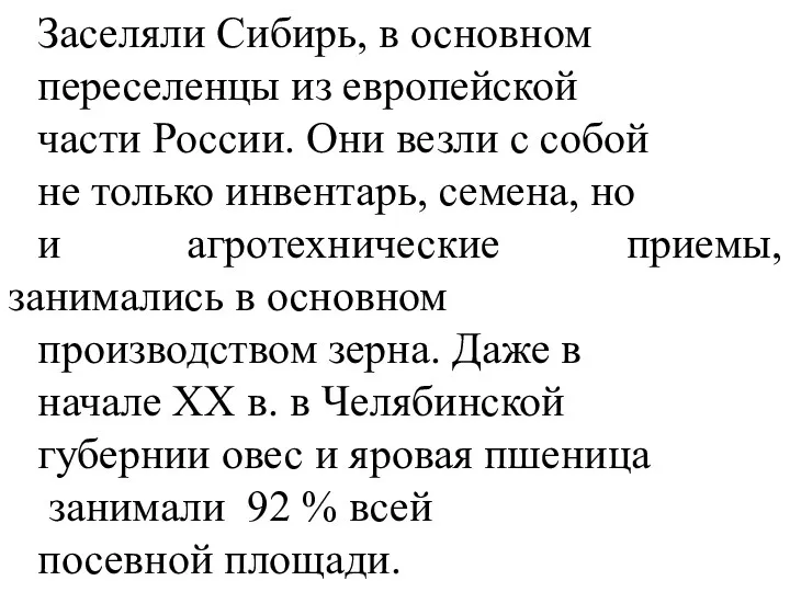 Заселяли Сибирь, в основном переселенцы из европейской части России. Они