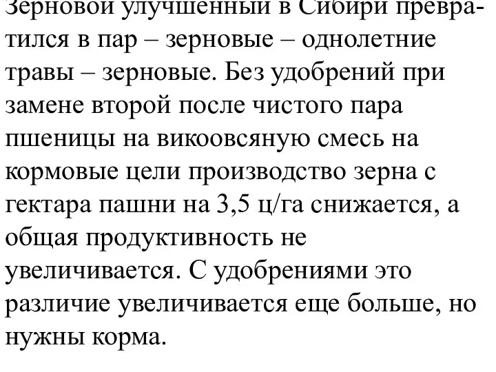 Зерновой улучшенный в Сибири превра-тился в пар – зерновые –