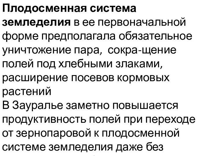 Плодосменная система земледелия в ее первоначальной форме предполагала обязательное уничтожение