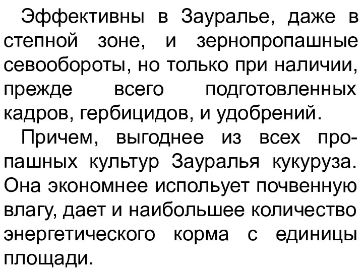 Эффективны в Зауралье, даже в степной зоне, и зернопропашные севообороты,