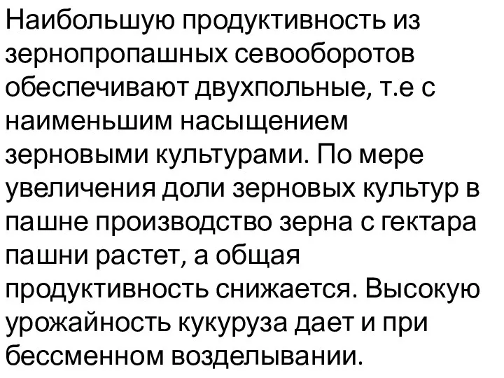 Наибольшую продуктивность из зернопропашных севооборотов обеспечивают двухпольные, т.е с наименьшим