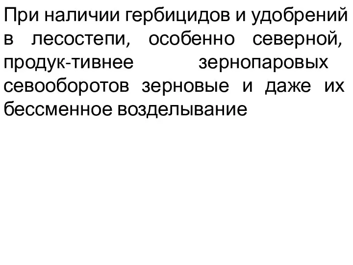 При наличии гербицидов и удобрений в лесостепи, особенно северной, продук-тивнее