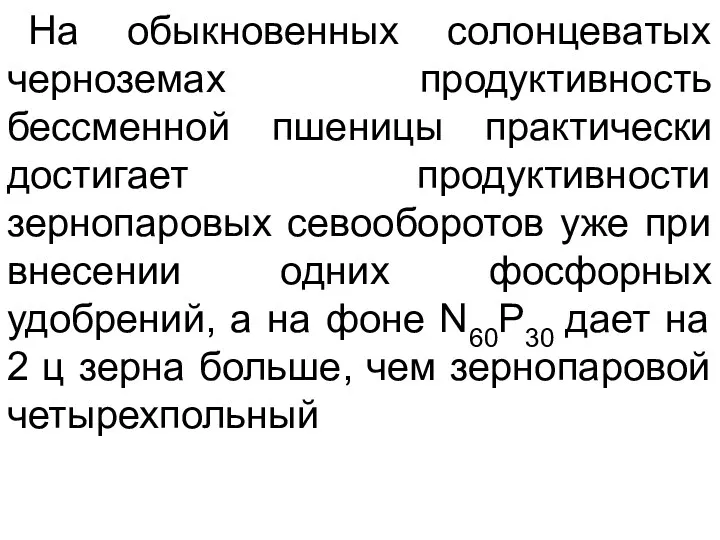 На обыкновенных солонцеватых черноземах продуктивность бессменной пшеницы практически достигает продуктивности