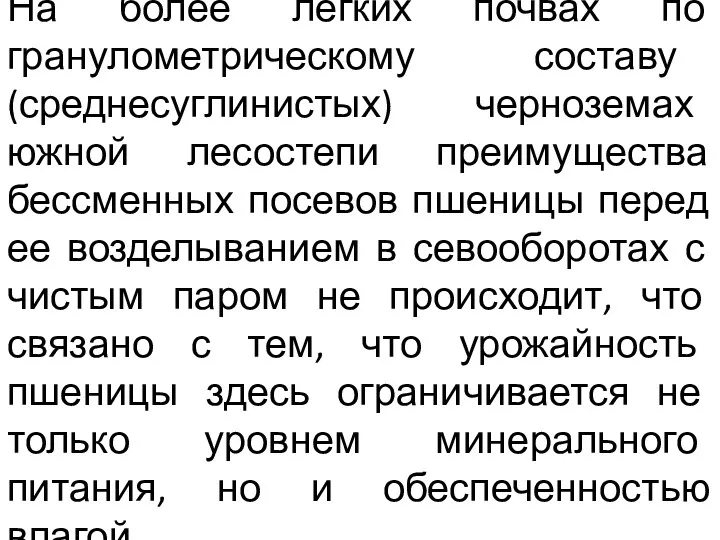 На более легких почвах по гранулометрическому составу (среднесуглинистых) черноземах южной