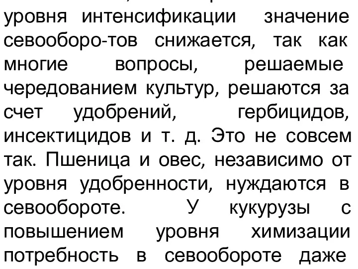 Есть мнение, что при повышении уровня интенсификации значение севооборо-тов снижается,