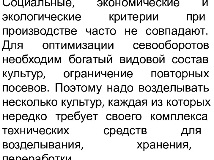 Социальные, экономические и экологические критерии при производстве часто не совпадают.