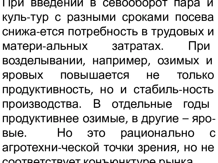 При введении в севооборот пара и куль-тур с разными сроками