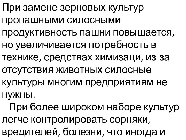 При замене зерновых культур пропашными силосными продуктивность пашни повышается, но