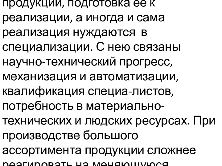 Однако производство, переработка продукции, подготовка ее к реализации, а иногда