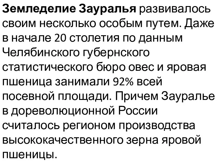 Земледелие Зауралья развивалось своим несколько особым путем. Даже в начале