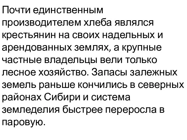 Почти единственным производителем хлеба являлся крестьянин на своих надельных и