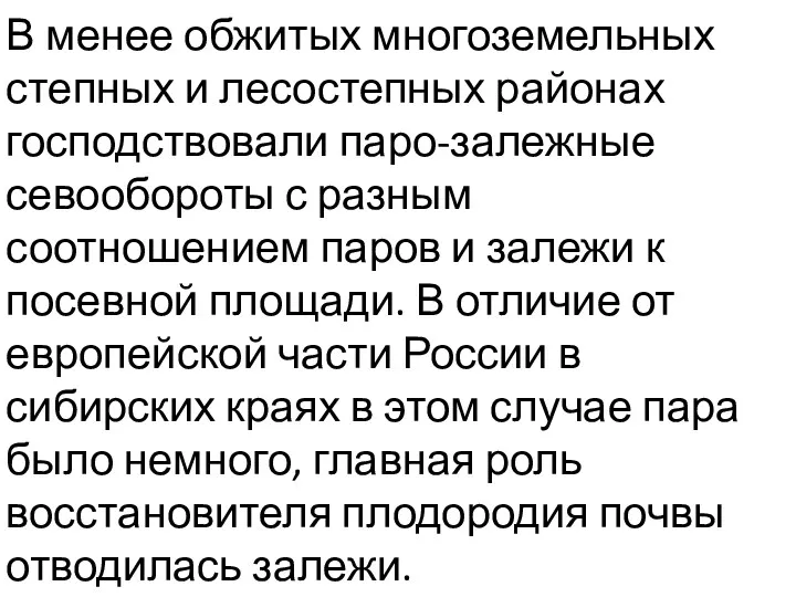 В менее обжитых многоземельных степных и лесостепных районах господствовали паро-залежные