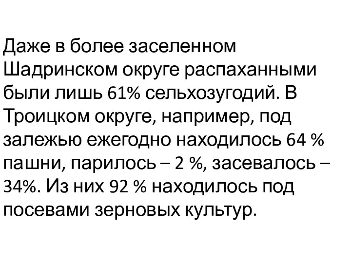 Даже в более заселенном Шадринском округе распаханными были лишь 61%